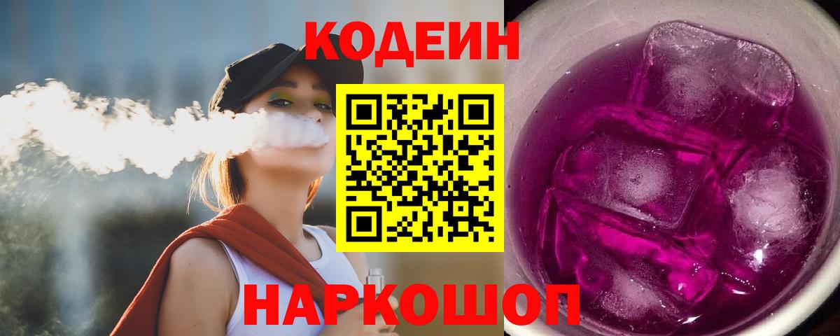 Лесозаводск  Codein напиток Lean (лин)  Кодеин Purple Drank  Вход с VPN 